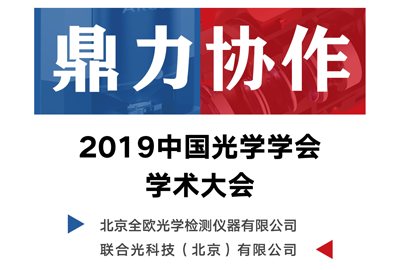 2019年中国光学学会学术大会