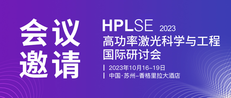 联合光科 | 邀您参加第五届高功率激光科学与工程国际研讨会 (HPLSE2023)