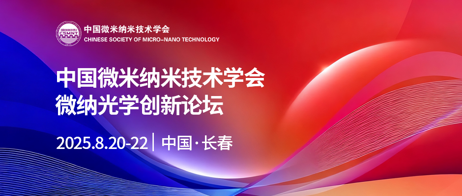 中国微米纳米技术学会微纳光学创新论坛（2025）
