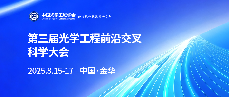 第三届光学工程前沿交叉科学大会(OEAI2025) 