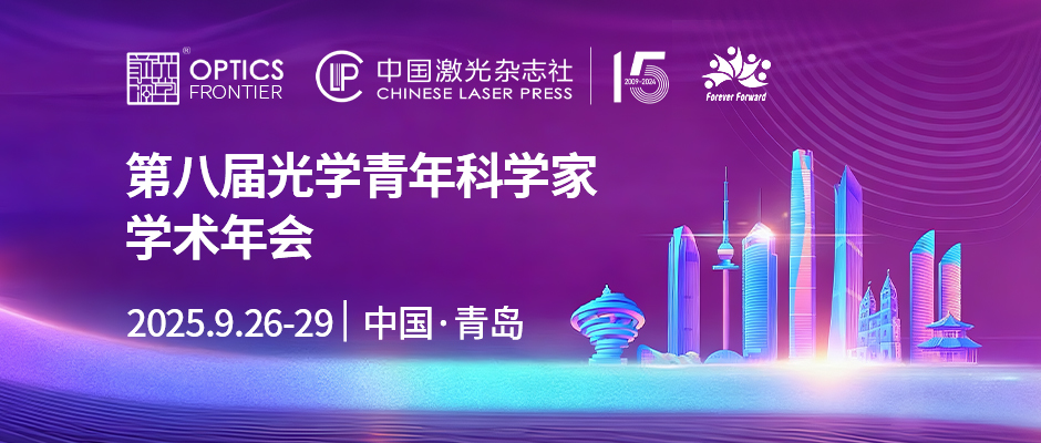 第八届光学青年科学家学术年会OYSS2025