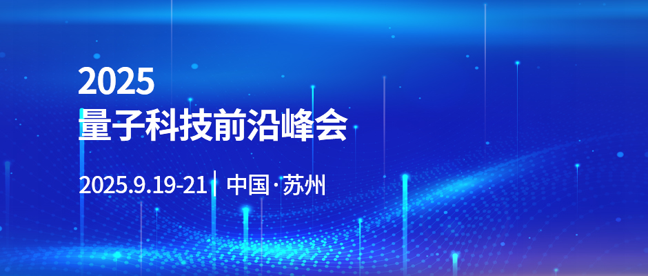 2025量子科技前沿峰会