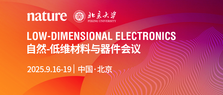 自然-低维材料与器件会议Low-Dimensional Electronics