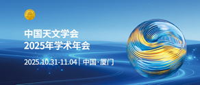 中国天文学会2025年学术年会