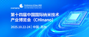 第十四届中国国际纳米技术产业博览会（CHInano）