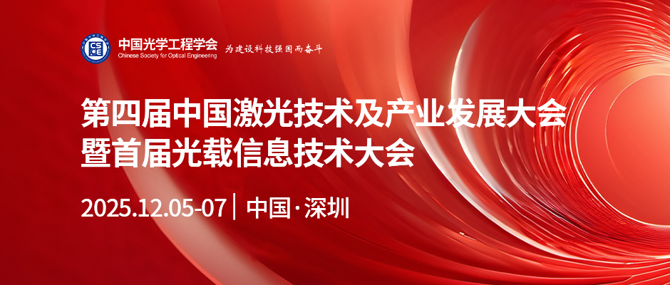 第四届中国激光技术及产业发展大会暨首届光载信息技术大会