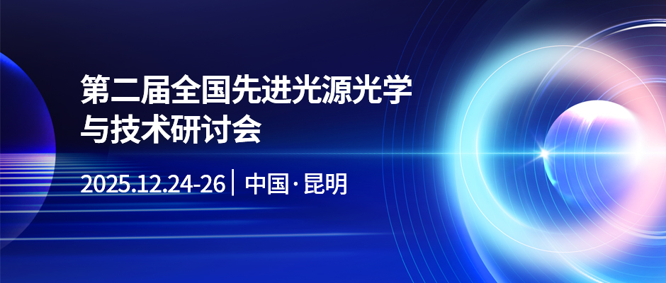 第二届全国先进光源光学与技术研讨会