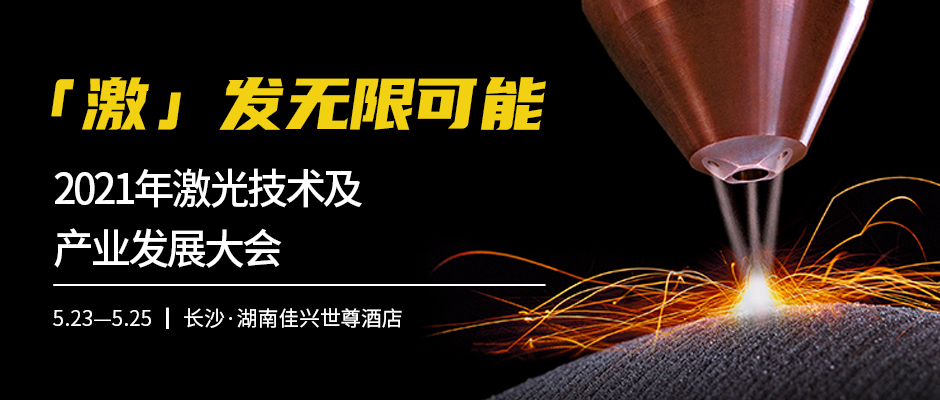 联合光科邀您参加2021中国（长沙）激光技术及产业发展大会