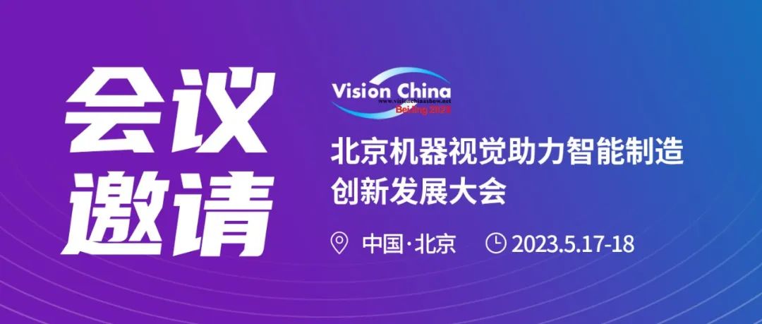 会议邀请 | 北京机器视觉助力智能制造创新发展大会