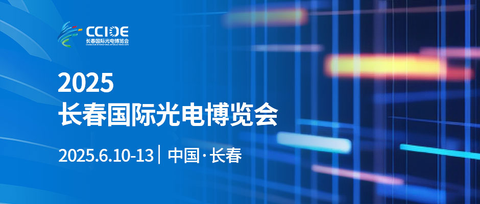 2025长春国际光电博览会CCIOE