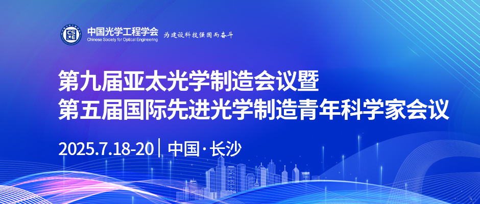 第九届亚太光学制造会议暨第五届国际先进光学制造青年科学家会议