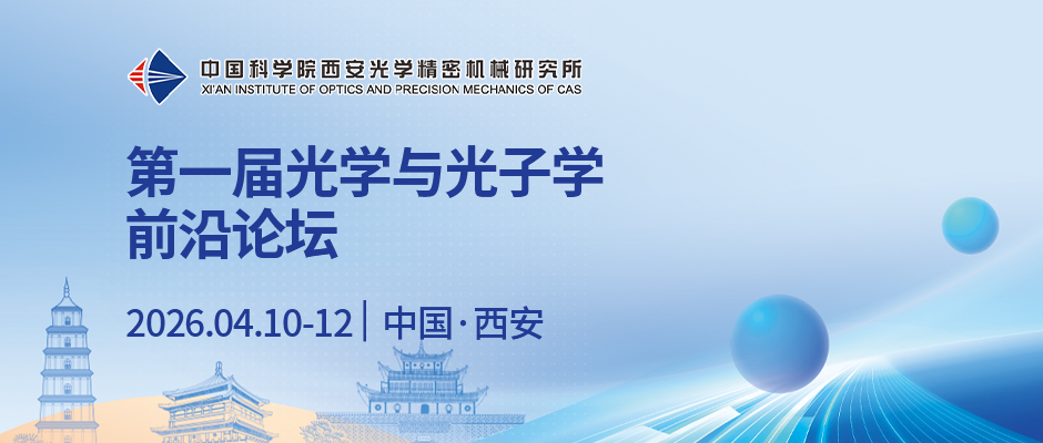 第一届光学与光子学前沿论坛