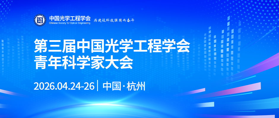 第三届中国光学工程学会青年科学家大会
