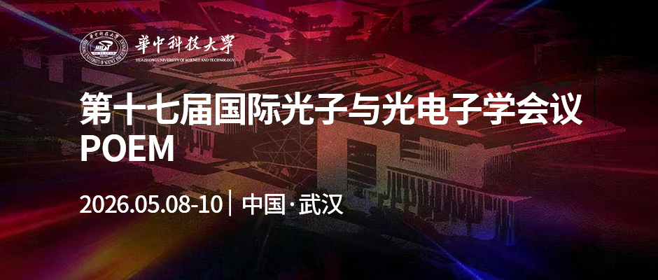 第十七届国际光子与光电子学会议