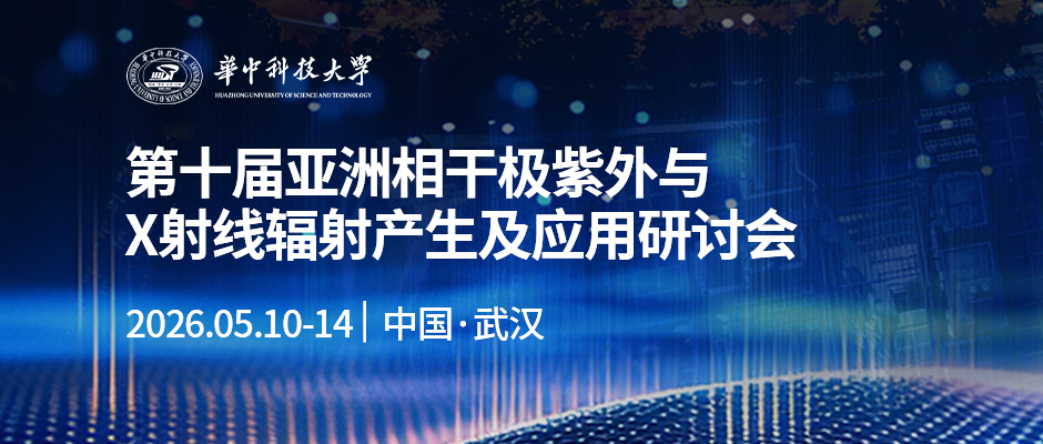 第十届亚洲相干极紫外与X射线辐射产生及应用研讨会