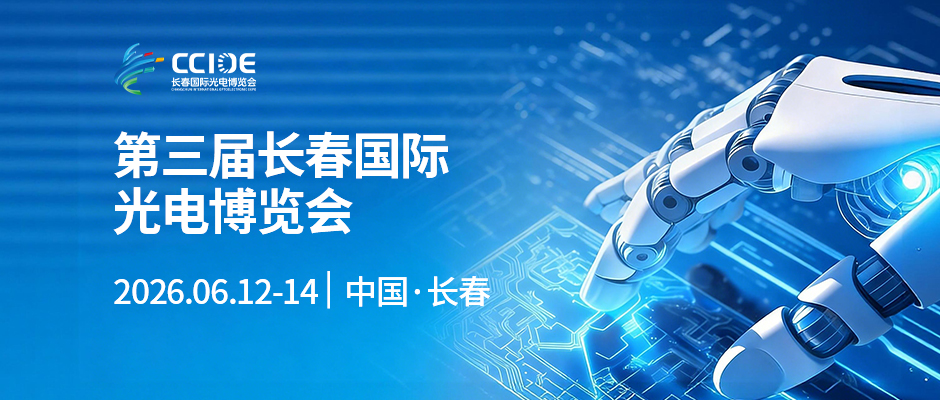 第三届长春国际光电博览会