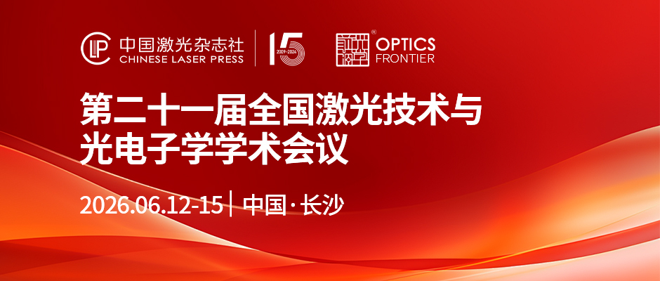 第二十一届全国激光技术与光电子学学术会议