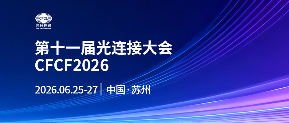 第十一届光连接大会