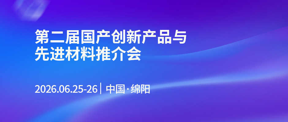 第二届国产创新产品与先进材料推介会