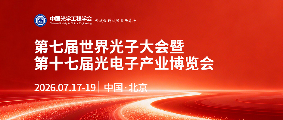 第七届世界光子大会暨第十七届光电子产业博览会