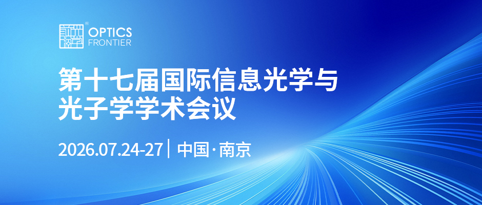 第十七届国际信息光学与光子学学术会议